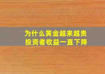 为什么黄金越来越贵 投资者收益一直下降